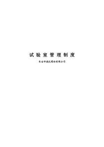 预拌混凝土试验室管理制度