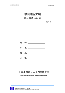 预检及隐检制度