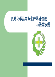 精细化工工厂危险化学品员工培训资料