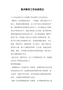 美术教学工作总结范文
