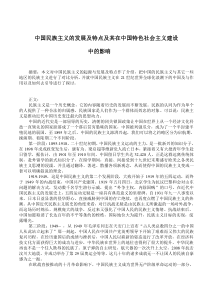 中国民族主义的发展及特点及其在中国特色社会主义建设中的影响