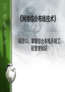 模块12掌握综合布线系统工程管理知识