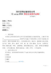 预约货物运输保险合同(Ecargo样本-物流企业国内运输)20130906