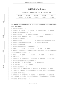 预防医学专业2008年诊断试题B及标准答