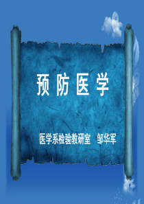 预防医学绪论.