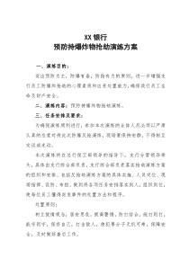 预防持爆炸物抢劫演练方案