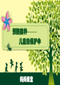 预防接种-儿童的保护伞.