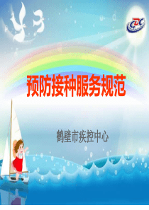 预防接种服务.