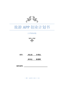 旅游APP创业计划书