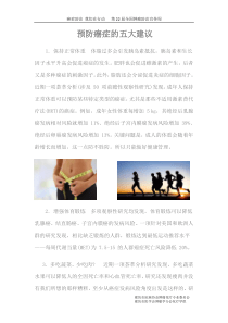 预防癌症的五大建议