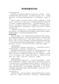 预热器堵塞原因浅析