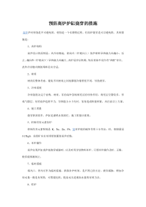 预防高炉炉缸烧穿的措施