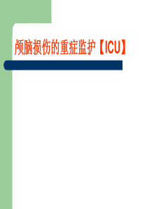 颅脑损伤的重症监护.