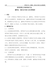领导班子会董事会股东会代表大会议事规则
