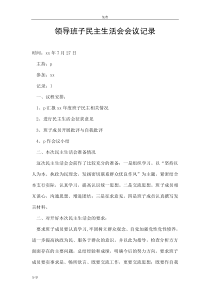 领导班子民主生活会会议记录