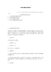 心理主题班会策划书