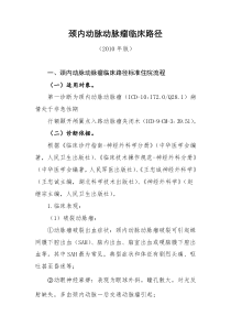 颈内动脉动脉瘤临床路径