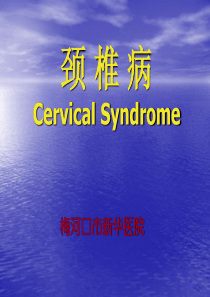 颈椎病的临床诊治-