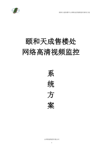 颐和天成售楼中心网络高清视频监控系统方案