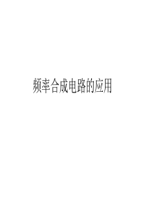 频率合成器的应用.