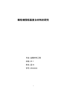 颗粒增强铝基复合材料的研究