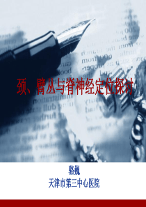 颈臂丛与脊神经定位探讨