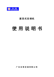 风冷型屋顶式空调机说明书目录正文-中文2010版