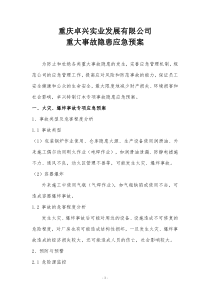 重大事故隐患应急预案