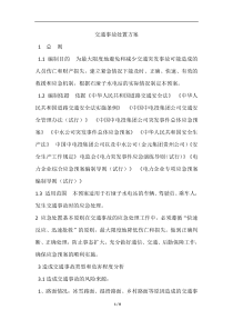 重大交通事故现场处置方案