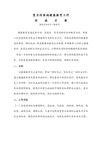 重大传染病健康教育方案