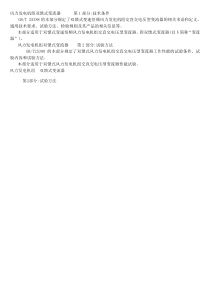 风力发电机组双馈式变流器技术条件和试验方法