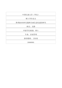 胜利油田ERP实施和全面信息化建设研究