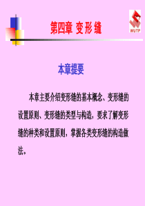 风景园林建筑课件变形缝
