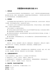 风景园林本科培养方案2013