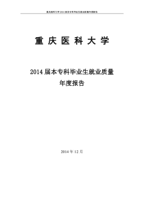 重庆医科大学2014年毕业生就业质量报告