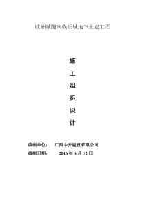 欧洲城蹦床娱乐城地下土建工程