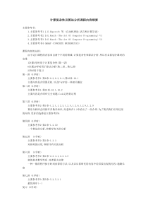 重庆大学《计算复杂性及算法分析》课程内容纲要(总)