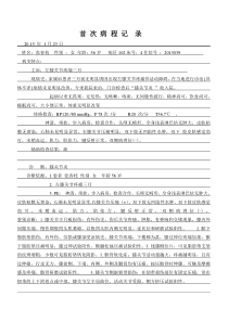 风湿性关节炎首次病程记录