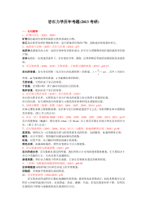 重庆大学研究生入学考试《岩石力学》历年试题统计(2013版)