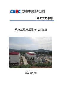 风电场升压站电气施工工艺手册