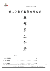 重庆守柴炉餐饮有限公司员工手册