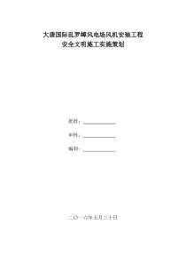 风电安装工程安全文明施工实施策划