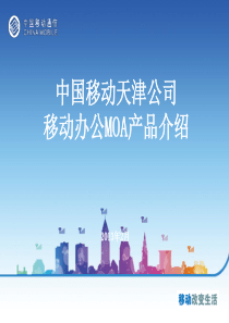移动办公MOA信息化用产品培训