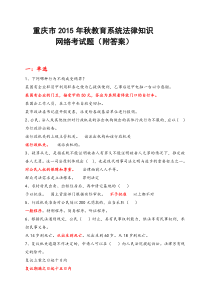 重庆市2015法律知识网络考试题(附答案)