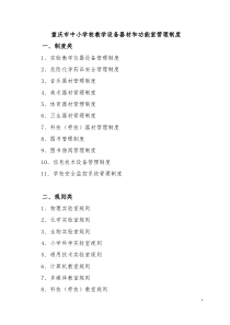 重庆市中小学校教学设备器材和功能室管理制度