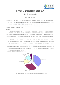 重庆市大型商场能耗调研分析