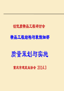 重庆市建协精品工程研讨会土建细部策划与实施.