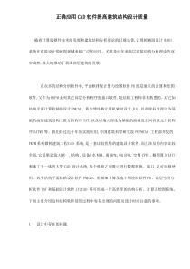 正确应用CAD软件提高建筑结构设计质量doc9(1)