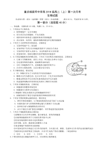 重庆市杨家坪中学2016-2017学年高二上学期第一次月考生物试题(word)