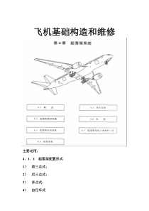 飞机基础构造和维修